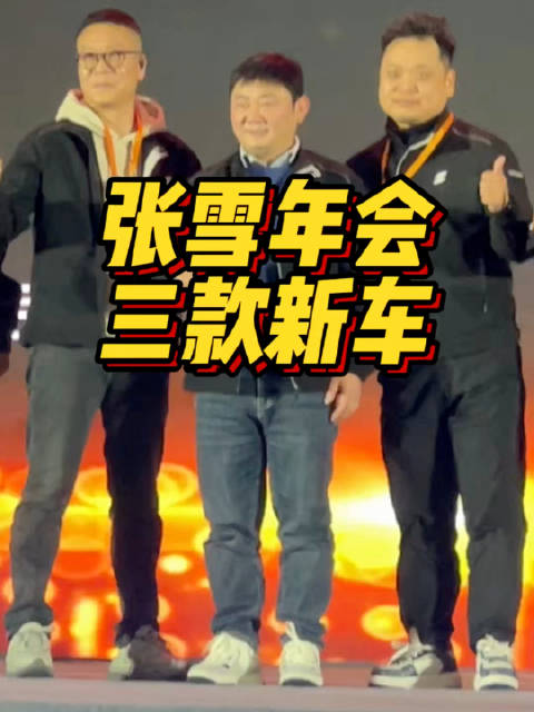 张雪开大会：巡航新车亮相