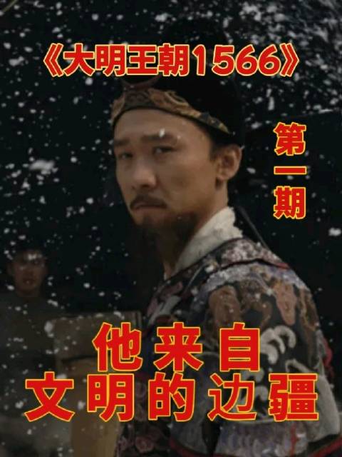 《大明王朝1566》首期解析海瑞与改稻为桑政策