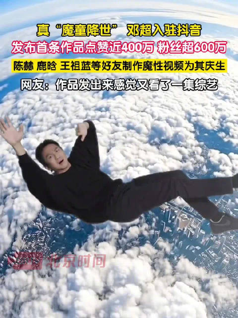 邓超入驻抖音首条视频近400万赞