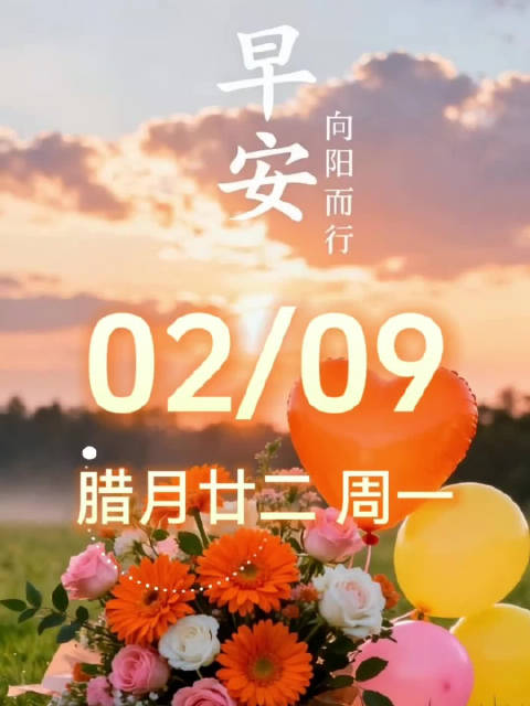 今天是2月9日，星期一，农历腊月廿二