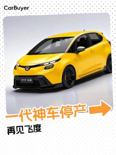 视频：爷青结！一代神车飞度停产