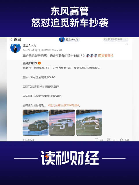 东风高管怒怼追觅新车抄袭，东风汽车喊话追觅尊重原创