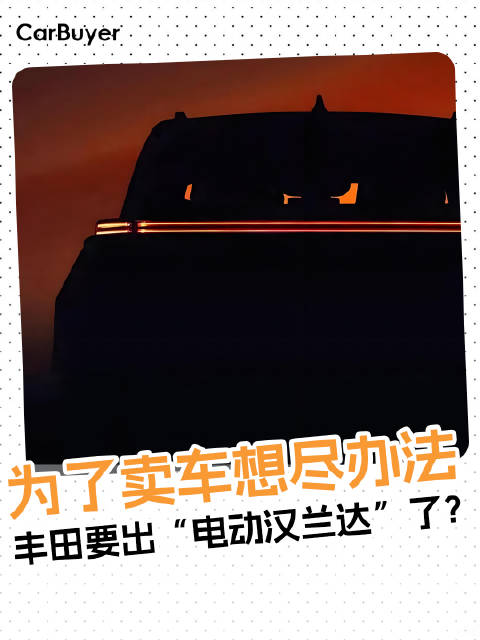 神秘预告图发布，丰田全新纯电SUV要来了？