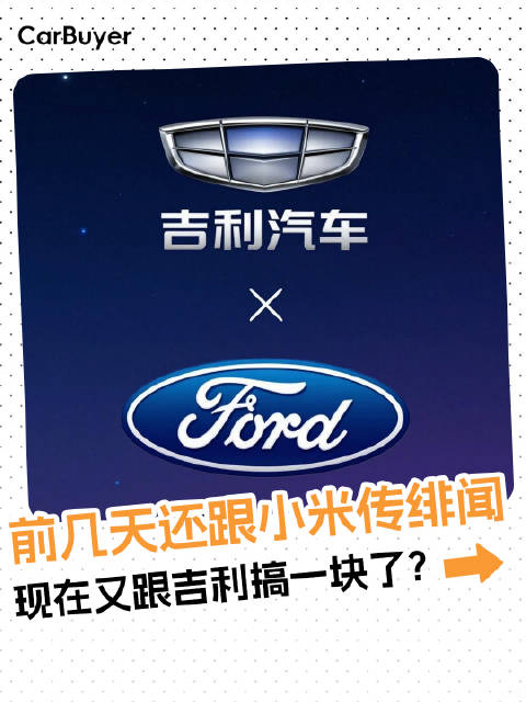 吉利和福特又有新动作？