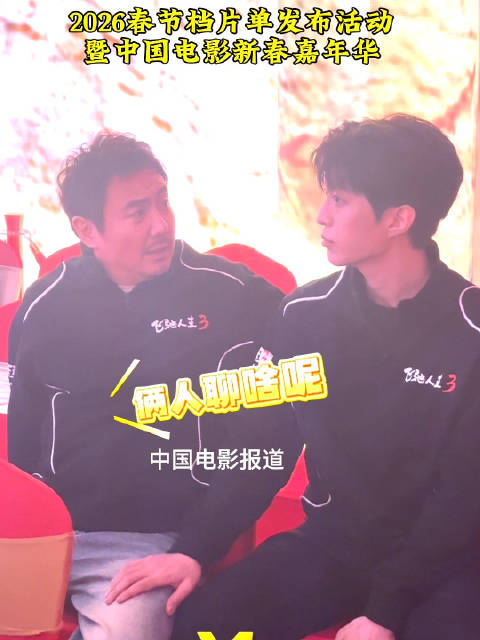 沈腾范丞丞同框热聊，2026中国电影新春嘉年华亮相