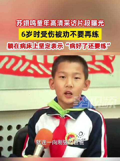 苏翊鸣6岁受伤被劝不要再练