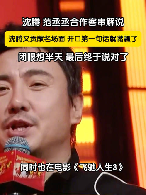 沈腾开口第一句就嘴瓢了