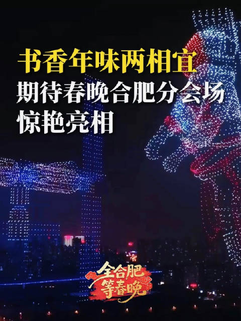 书香年味两相宜，期待春晚合肥分会场惊艳亮相！