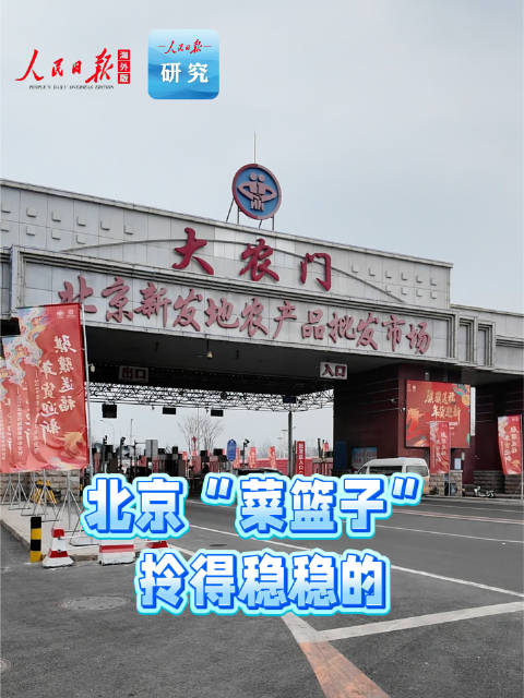 北京“菜篮子”，拎得稳稳的