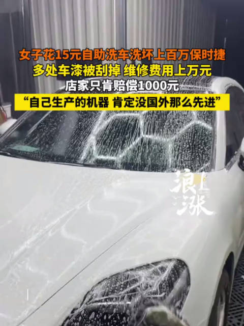 被无人洗车机洗坏保时捷车主发声：维修费要一万多块钱，对方只肯承担1000元