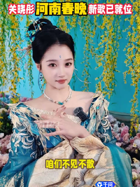 关晓彤河南春晚演绎四季古装,2月14日亮相