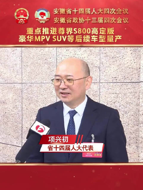 省十四届人大代表项兴初：重点推进尊界S800高定版 豪华MPV SUV等后续车型量产