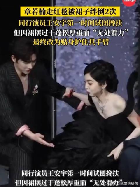 章若楠走红毯被裙子绊倒2次 因裙摆太大，同行的王安宇想扶扶不到