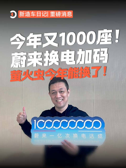 李斌宣布2026年新建1000座换电站，第五代站支持萤火虫车型