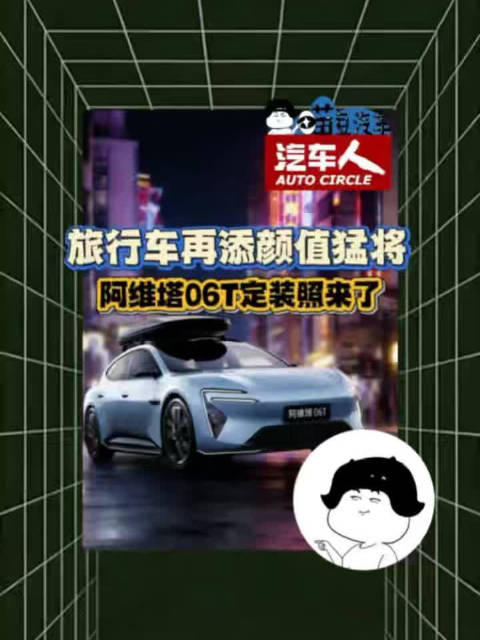 旅行车再添颜值猛将，定装照来了