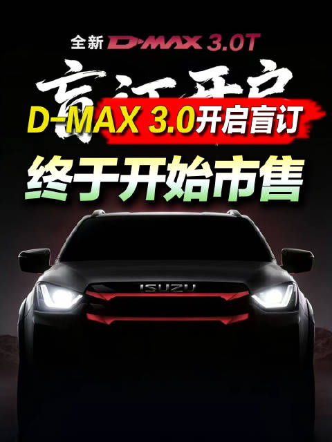 视频：终于来了！D-MAX 3.0开启盲订！