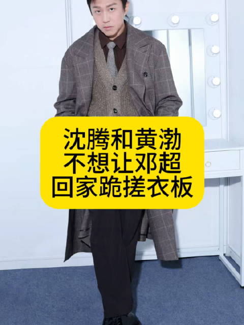 沈腾和黄渤不想让邓超回家跪搓衣板