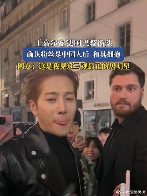 王嘉尔巴黎街头确认中国粉丝身份后热情拥抱