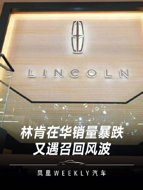 林肯在华销量暴跌又遇召回风波