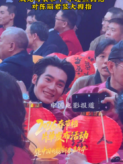 2026电影嘉年华成龙李连杰拥抱于适蹭合照