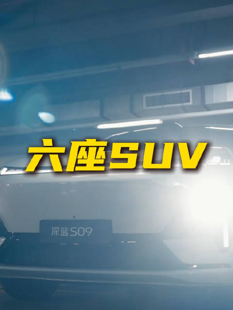 热门家庭六座SUV，想要舒适和大空间，如何选？