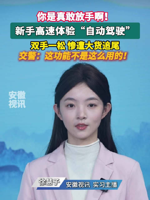 新手高速误用自动驾驶致追尾，交警紧急提醒功能使用规范