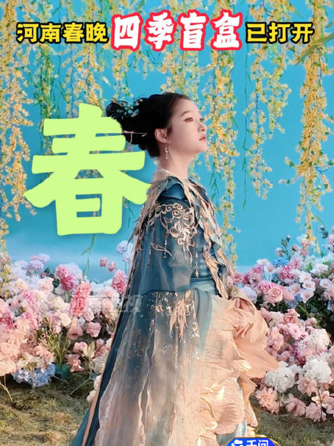 关晓彤四套古装亮相河南春晚演绎四季流转