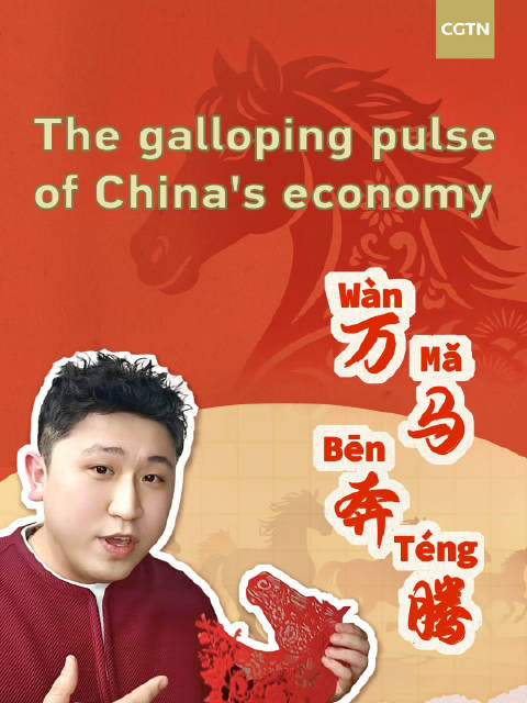 骏马迎新章，经济启宏图：万马奔腾迎新年