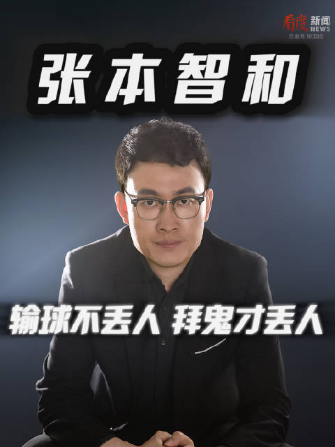 看度时评丨张本智和，输球不丢人拜鬼才丢人