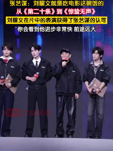张艺谋说刘耀文适合吃电影这碗饭