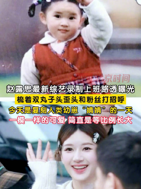 赵露思双丸子头上班路透