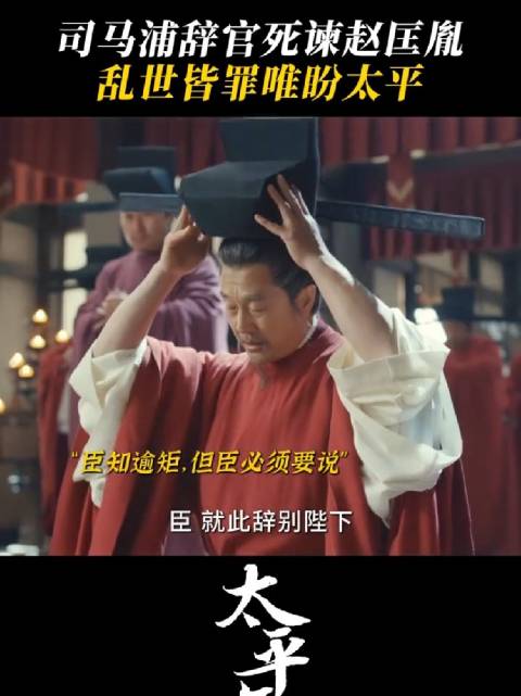 以死为谏，以躯止戈，不求青史录，惟愿迎太平～朱亚文 张帆