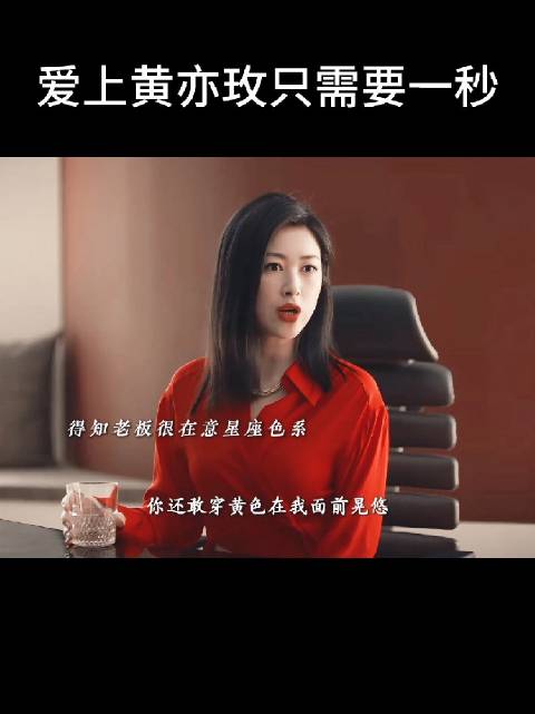 黄亦玫反驳领导称黄色是倒霉色言论