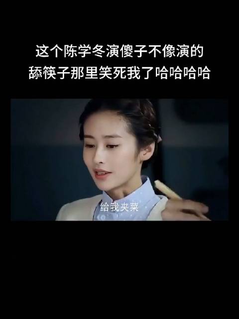 陈学冬新片演傻子引热议，舔筷子片段成笑点