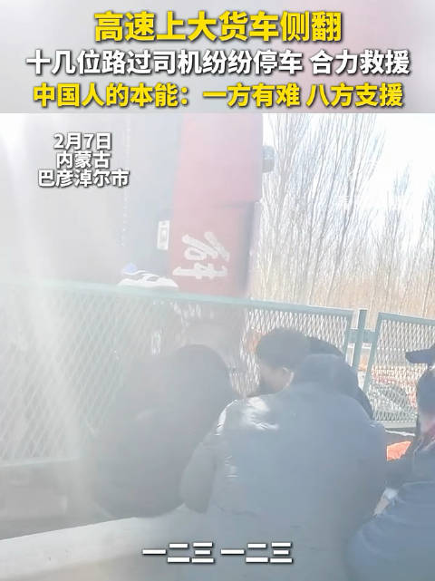 货车侧翻十几位司机停车合力救援
