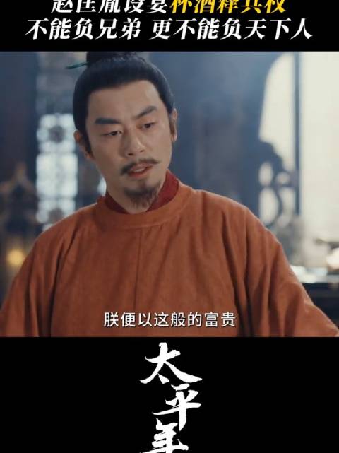 一道恩全兄弟情谊，一杯酒解天下兵戈 太平年 朱亚文 赵匡胤