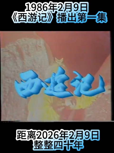 《西游记》首播40周年，1986年猴王问世轰动全国