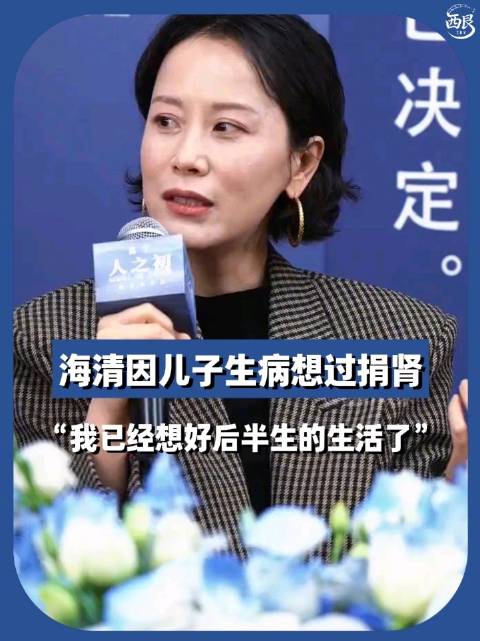 海清回忆儿子尿血虚惊一场，曾想捐肾救子