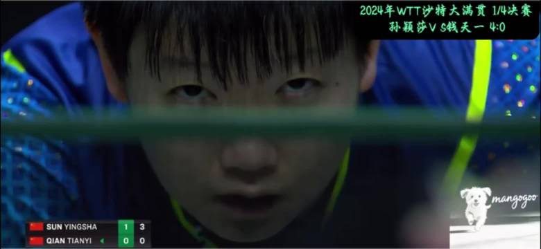 孙颖莎沙特赛场单局轰11比0，解说盛赞其统治力