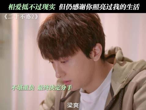 二十不惑2揭示爱情无法同行的无奈