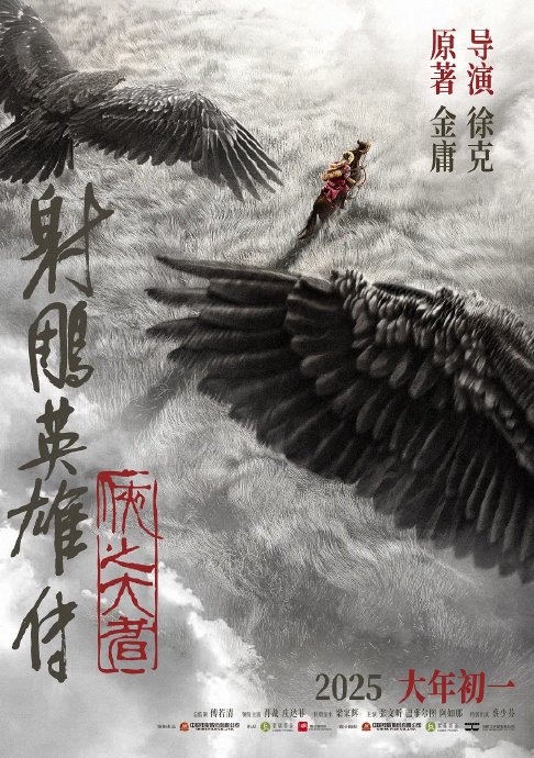 《射雕英雄传：侠之大者》预售成绩不俗，为何业内预期却大幅下调？