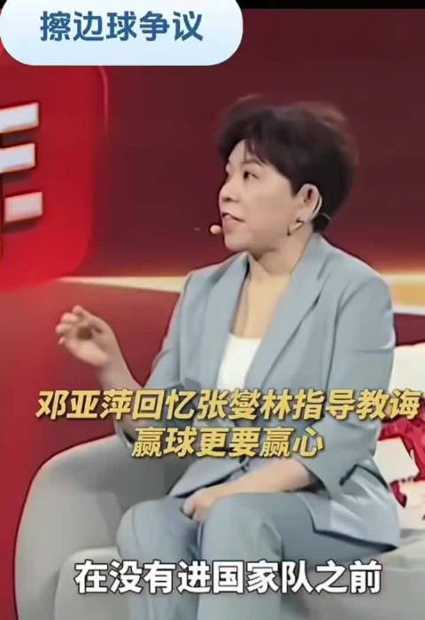 邓亚萍谈运动员赢得比赛与人心，孙颖莎回应争议判罚