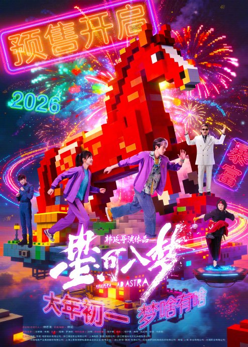 《屋顶着火》即兴舞蹈对电影《星河入梦》的预售产生了什么影响？