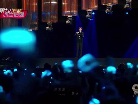 汪苏泷献唱声生不息引热议