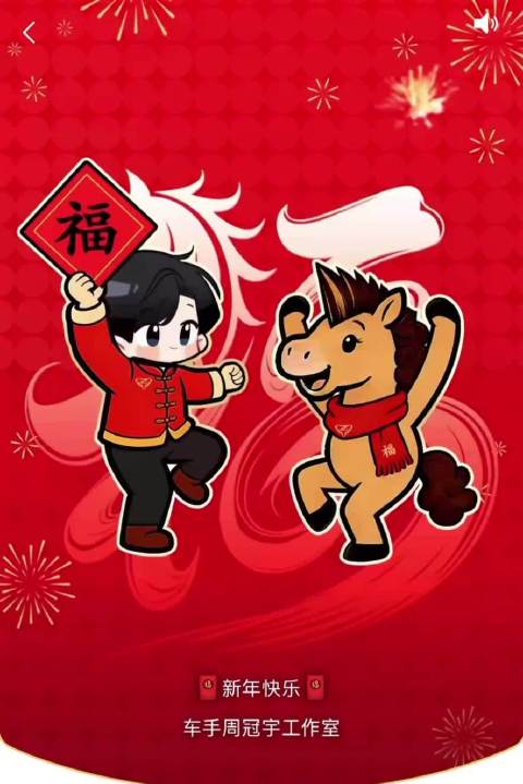 车手周冠宇限量红包封面上线，含拜年语音