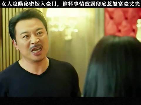 女人隐瞒秘密嫁入豪门，谁料事情败露彻底惹怒富豪丈夫