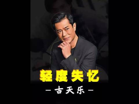 古天乐自曝患轻度失忆，工作记忆精准杀青即忘