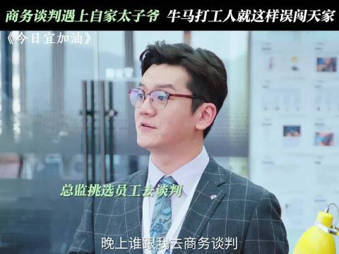 员工谈判遇公司太子爷，身份错位引尴尬