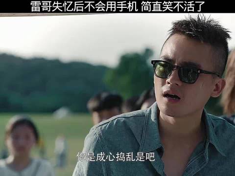 雷哥失忆后不会用手机，《黑白禁区》欧豪刘晓洁等主演