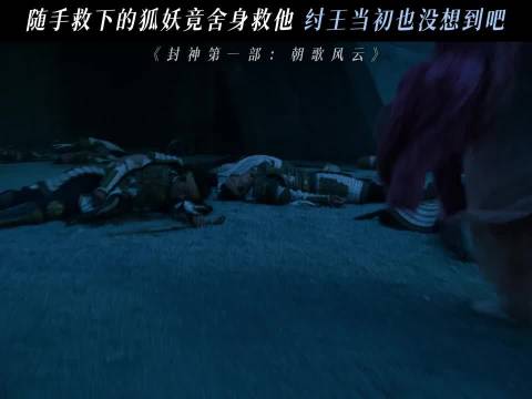 当初救她时也没想到有这一日吧 费翔丨娜然丨封神第一部